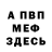Меф мяу мяу Chanceuk
